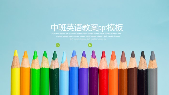 中班英语教案ppt模板