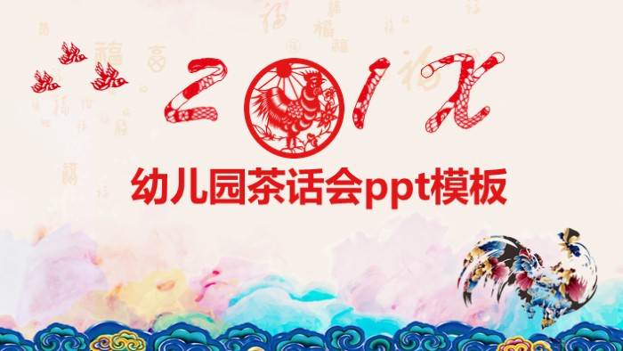 幼儿园茶话会ppt模板