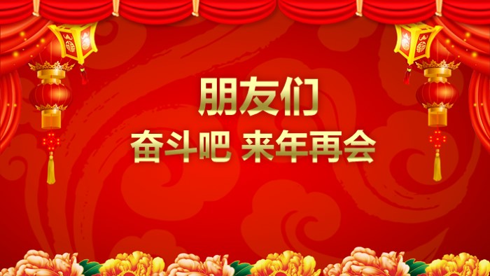 迎新春茶话会ppt模板