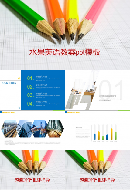 水果英语教案ppt模板
