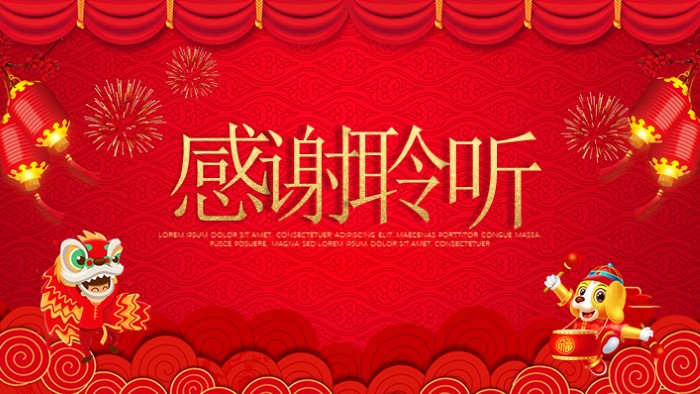 迎春茶话会ppt模板
