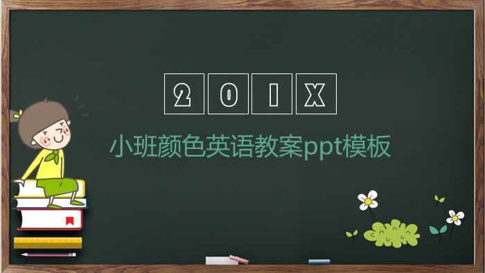 小班颜色英语教案ppt模板