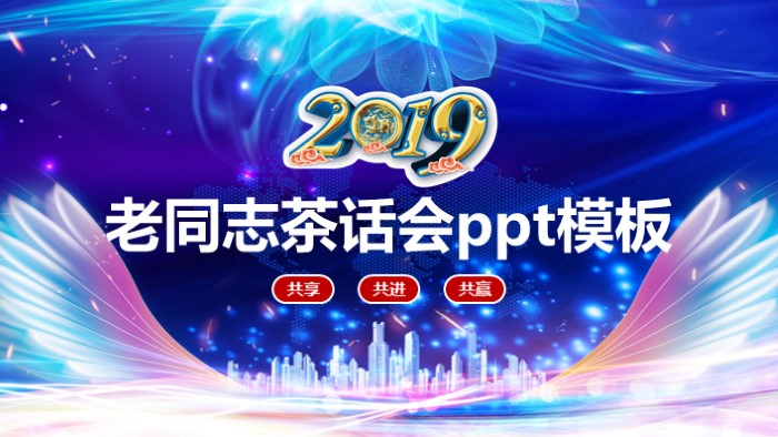老同志茶话会ppt模板