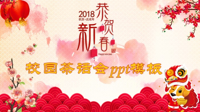 校园茶话会ppt模板