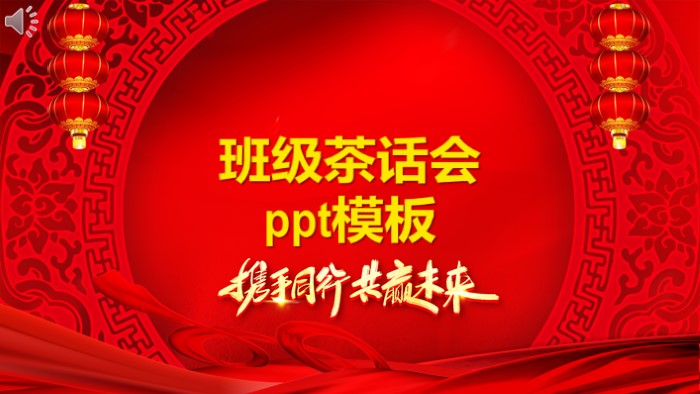 班级茶话会ppt模板