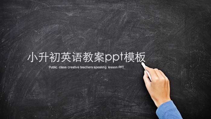 小升初英语教案ppt模板