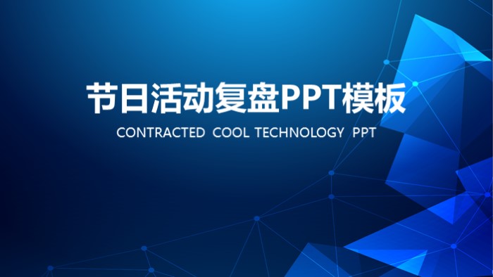 节日活动复盘ppt模板