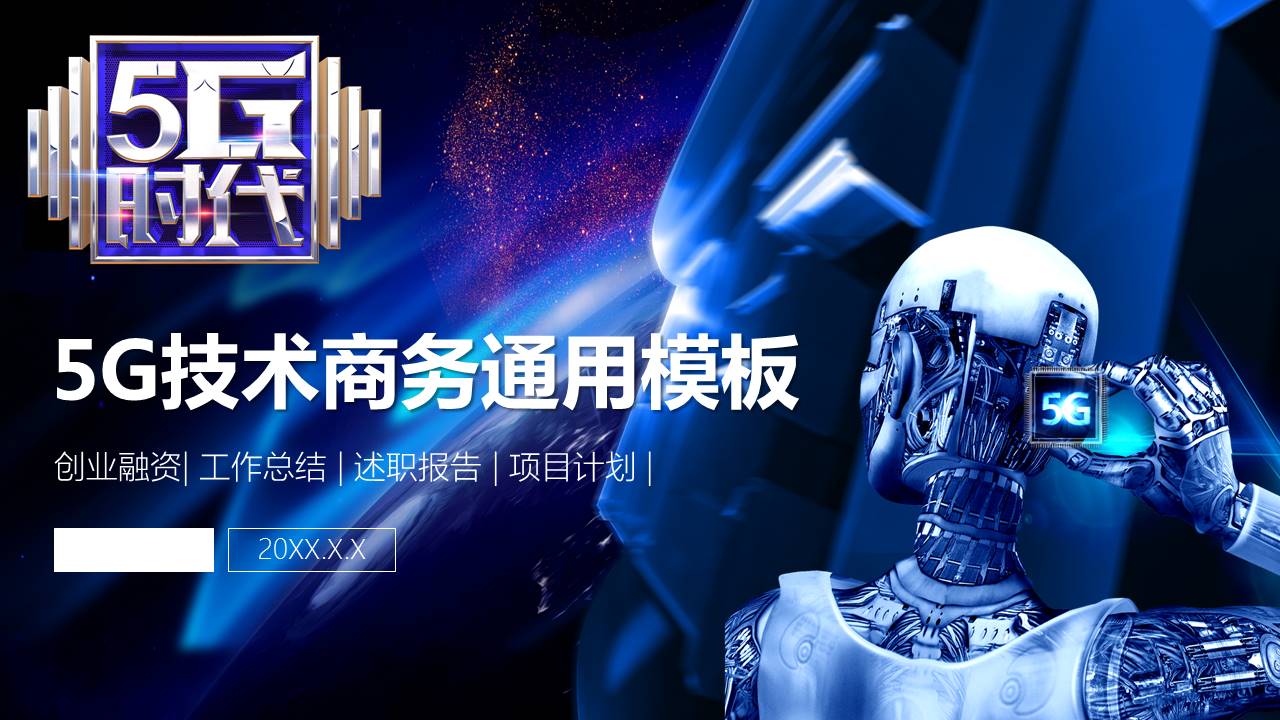 5G时代科技技术商务通用ppt模板