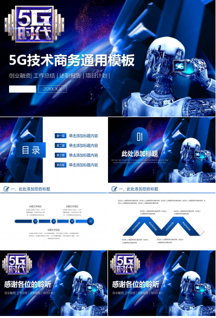 5G时代科技技术商务通用ppt模板