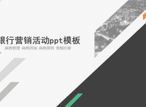 银行营销活动ppt模板