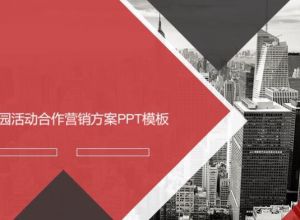 校园活动合作营销方案ppt模板