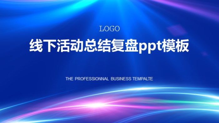 线下活动总结复盘ppt模板