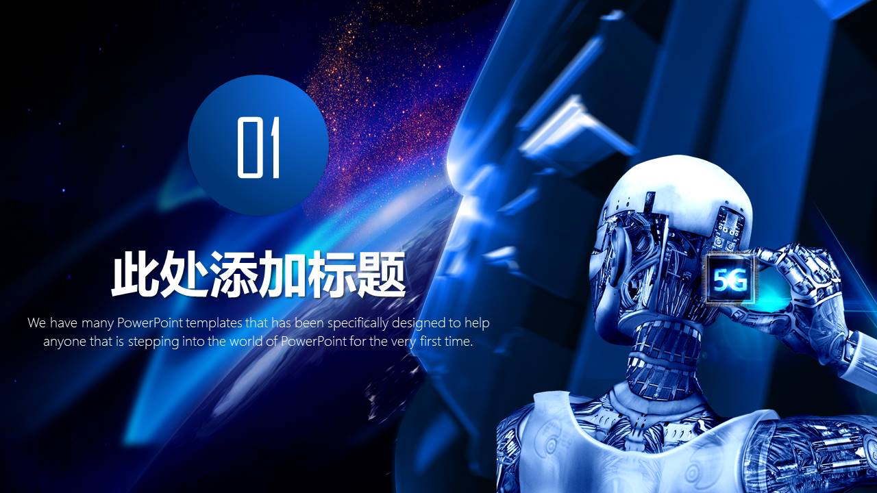 5G时代科技技术商务通用ppt模板