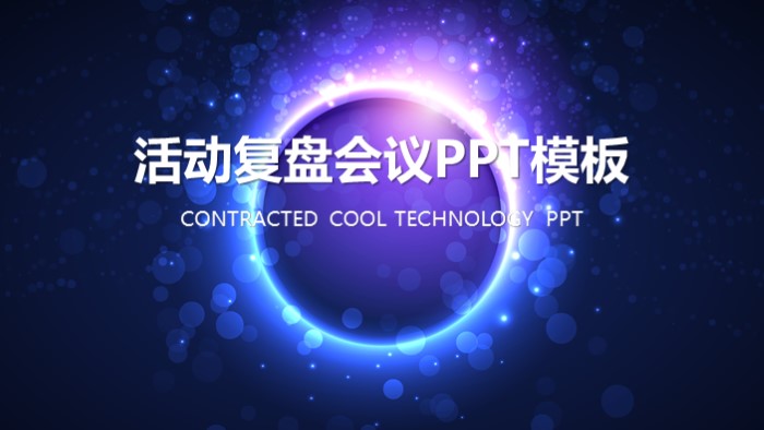 活动复盘会议ppt模板