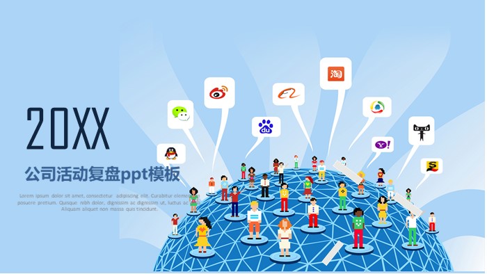 公司活动复盘ppt模板