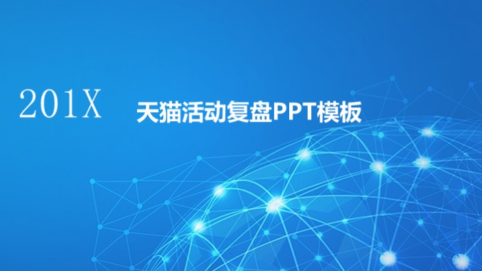 天猫活动复盘ppt模板