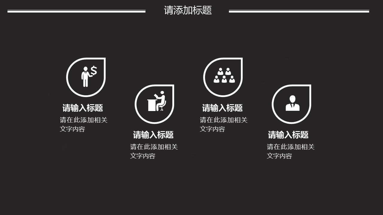 商务简约线条工作计划汇报ppt模板