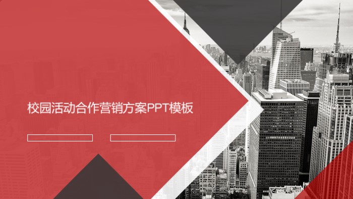 校园活动合作营销方案ppt模板