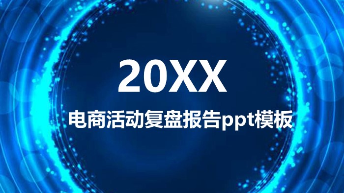 电商活动复盘报告ppt模板