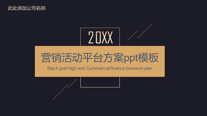 营销活动平台方案ppt模板