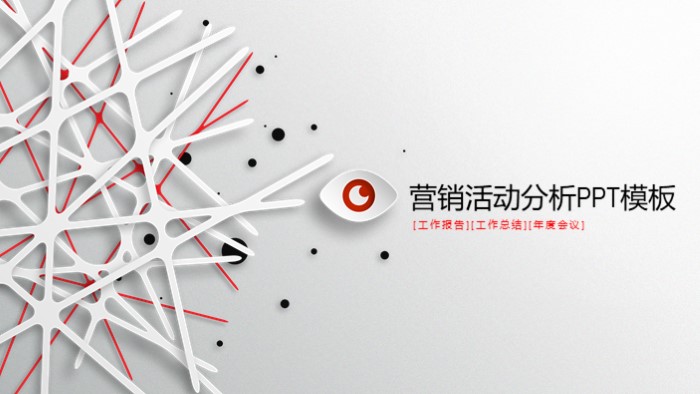 营销活动分析ppt模板