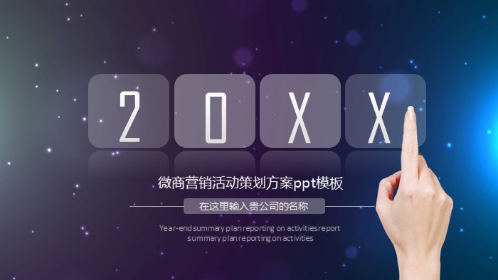 微商营销活动策划方案ppt模板