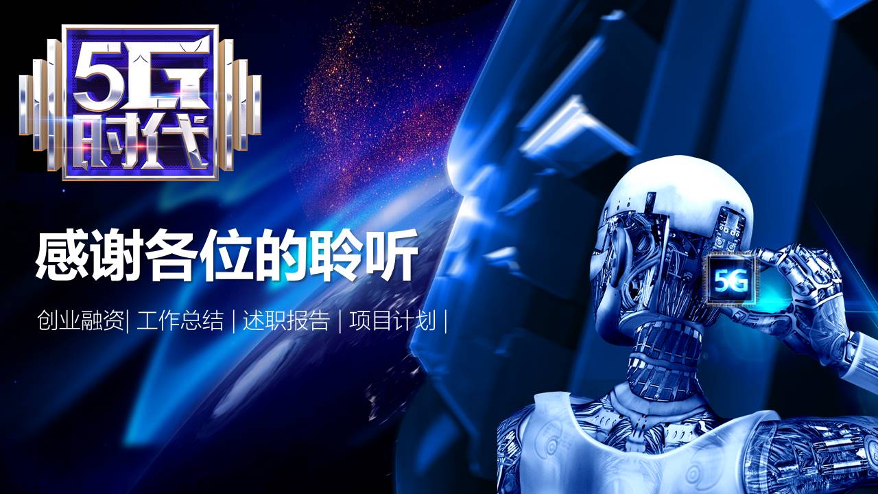 5G时代科技技术商务通用ppt模板