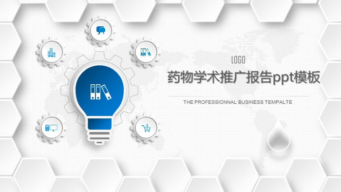 药物学术推广报告ppt模板