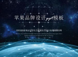 苹果品牌设计ppt模板