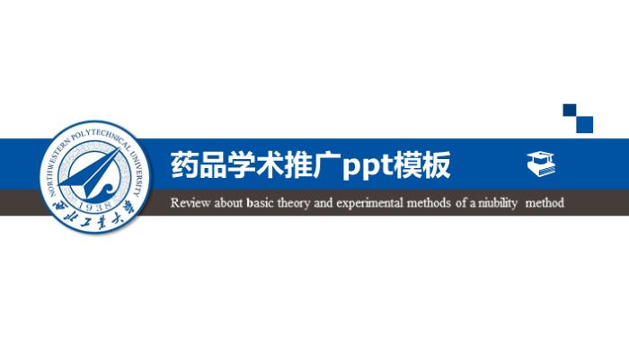药品学术推广ppt模板