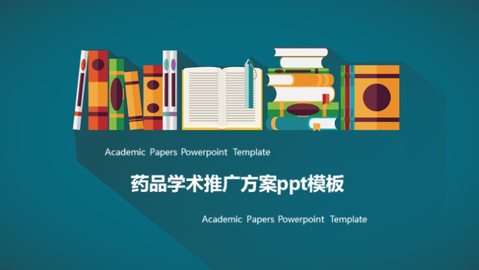 药品学术推广方案ppt模板