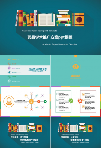药品学术推广方案ppt模板