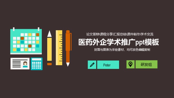 医药外企学术推广ppt模板