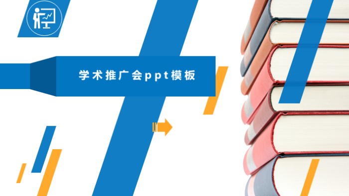 学术推广会ppt模板