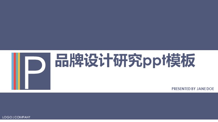 品牌设计研究ppt模板