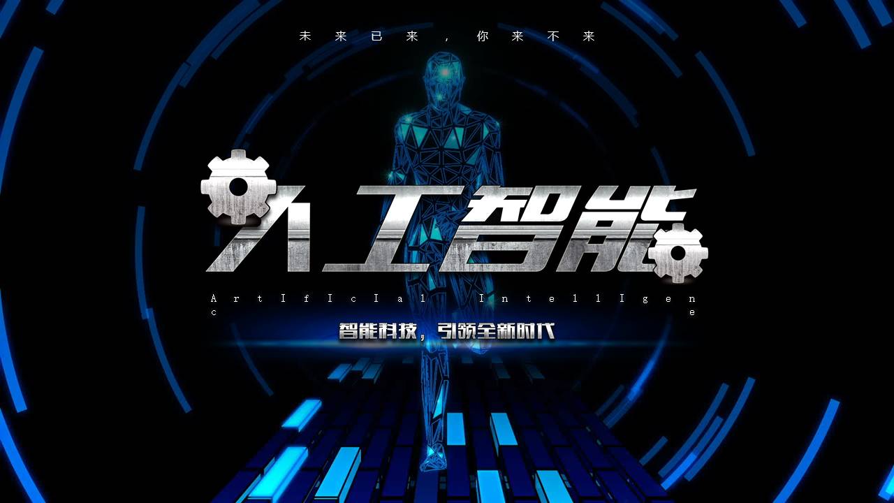 科技风人工智能成果展示汇报ppt模板