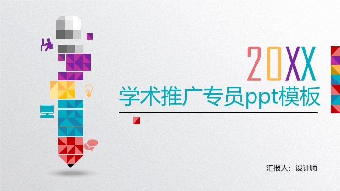 学术推广专员ppt模板