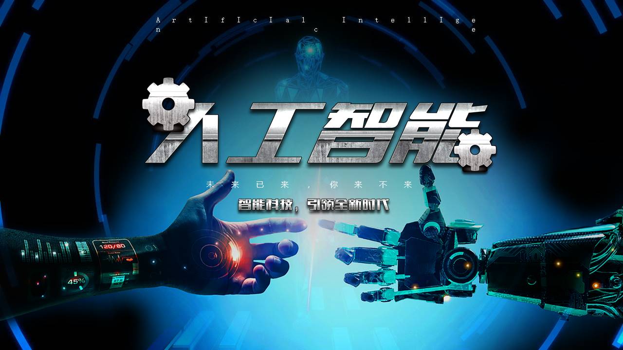 科技风人工智能成果展示汇报ppt模板