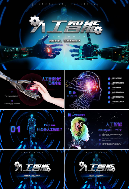 科技风人工智能成果展示汇报ppt模板