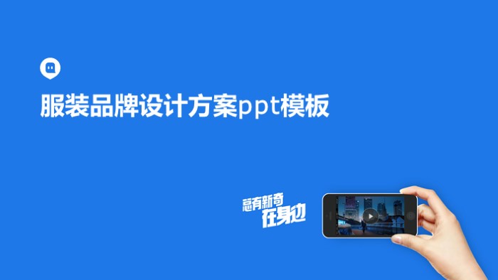 服装品牌设计方案ppt模板