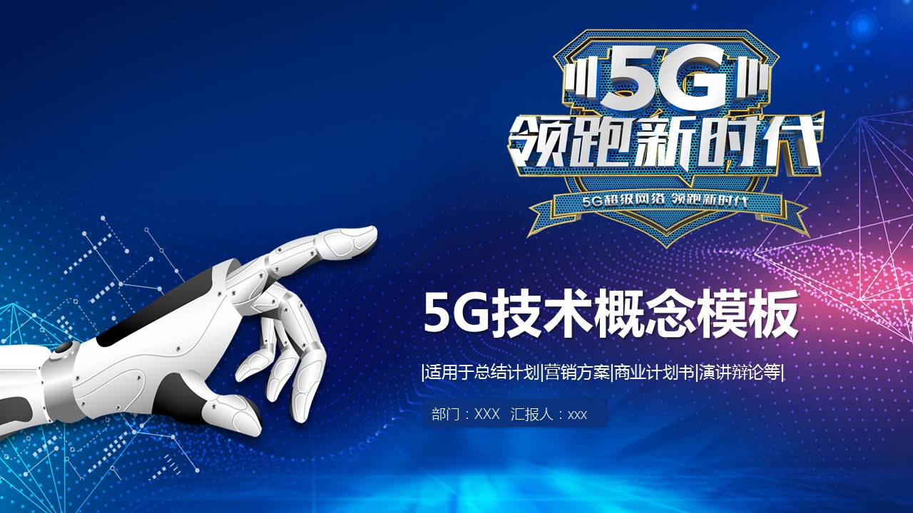 未来科技风5G技术概念展示ppt模板