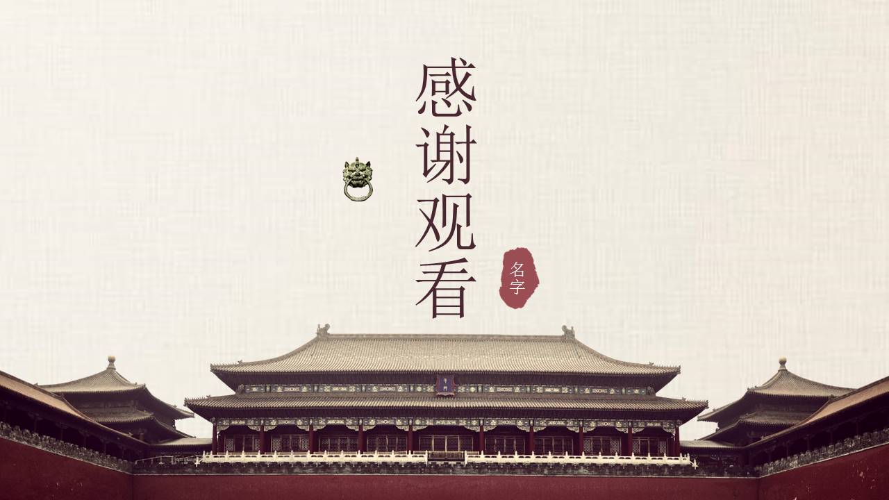 古典中国风建筑行业工作汇报ppt模板