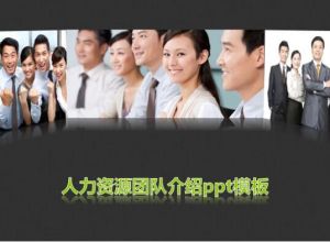 人力资源团队介绍ppt模板