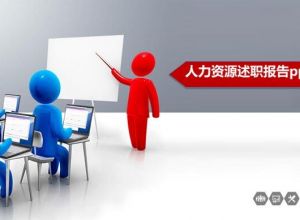 人力资源述职报告ppt模板