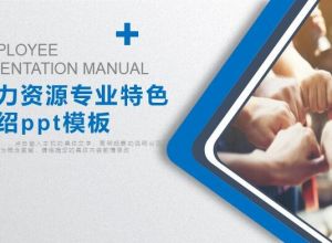 人力资源专业特色介绍ppt模板