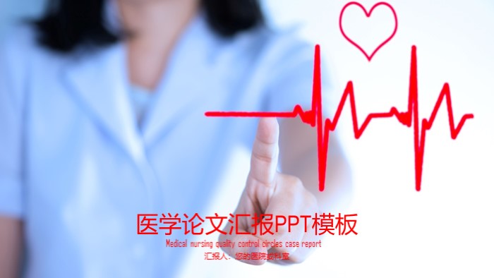 医学论文汇报ppt模板