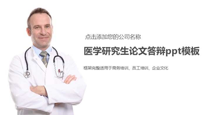 医学研究生论文答辩ppt模板