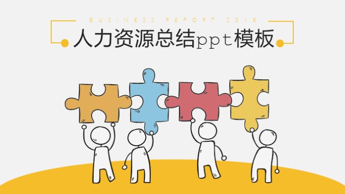 人力资源总结ppt模板