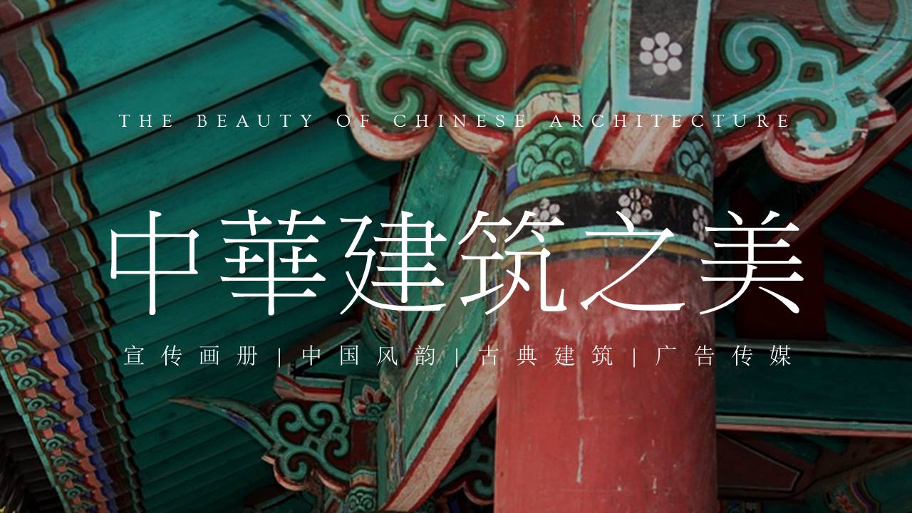 中国风古典建筑广告宣传画册ppt模板