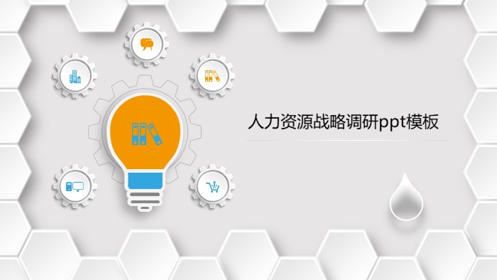 人力资源战略调研ppt模板